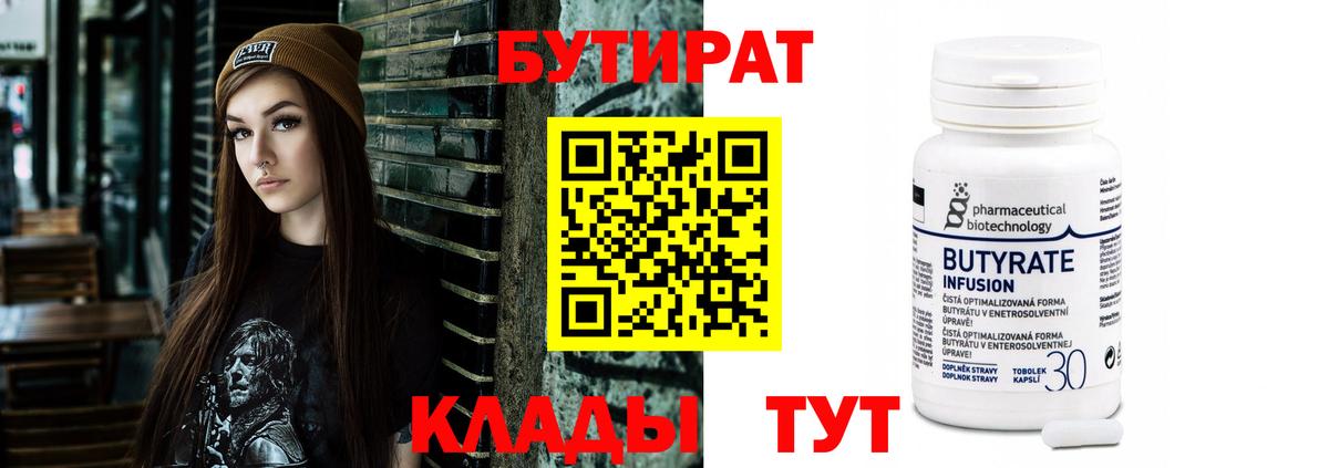 БУТИРАТ 99%  Вход с VPN  Тутаев 