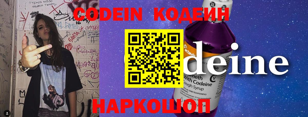 Кодеин Purple Drank Тутаев